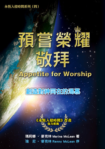Appetite for Worship: Creating a Hunger for His Presence (Chinese)